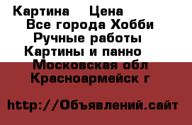 Картина  › Цена ­ 3 500 - Все города Хобби. Ручные работы » Картины и панно   . Московская обл.,Красноармейск г.